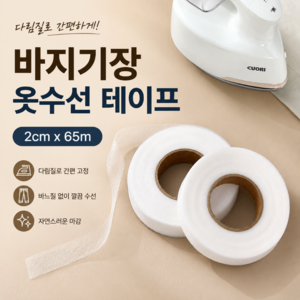 포레브 바지기장 셀프 옷수선 테이프, 1개, 화이트 2cmX65m