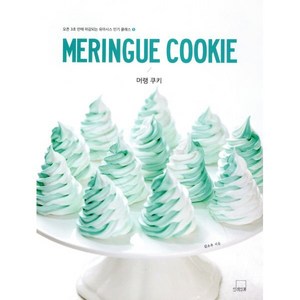 머랭 쿠키(Meringue Cookie), 더테이블, 김소우