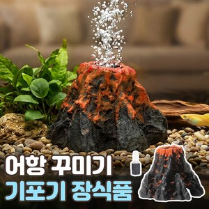로니베이 수족관 화산 기포 발생기 미니 장식품 산소공급 어항 꾸미기, 1개, 버블장식