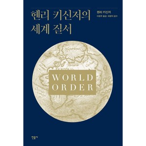 헨리 키신저의 세계 질서, 민음사, 헨리 키신저