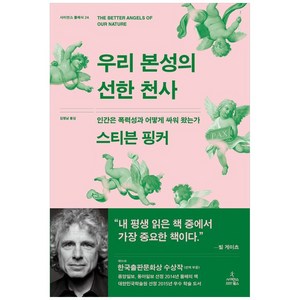 우리 본성의 선한 천사 : 인간은 폭력성과 어떻게 싸워 왔는가, 사이언스북스, 스티븐 핑커 저/김명남 역