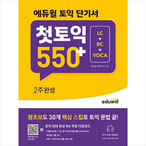 에듀윌 토익 단기서 첫토익 550+ 2주완성 (LC+RC+VOCA):왕초보도 30개 핵심 스킬로 토익 문법 끝!, 상세내용 참조