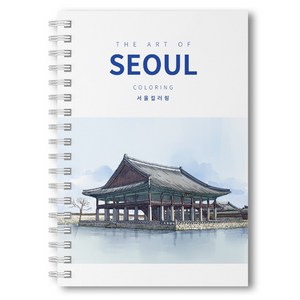 서울 풍경 컬러링북, 서울풍경 컬러링북, 무드비룸