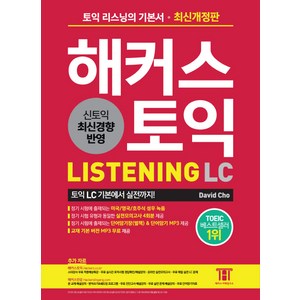 해커스 토익 LC 리스닝(Hackers TOEIC Listening):무료 실전문제 해설강의 | 단어암기장(별책) & 단어암기 MP3 제공, 해커스어학연구소