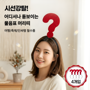 시선강탈 핫 인싸템 물음표 느낌표 화살표 파티 머리띠 4P세트, 4개, 레드 물음표