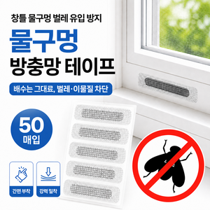 수앤코 초강력 벌레차단 방충망 물구멍 테이프, 50개