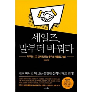 세일즈 말부터 바꿔라:자꾸만 사고 싶게 만드는 궁극의 세일즈 기술!, 비즈니스북스, 황현진