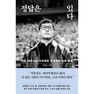 정답은 있다 이정효의 승부철학