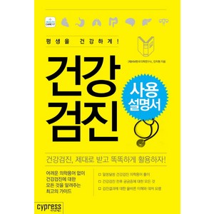 건강검진 사용 설명서:건강검진 제대로 받고 똑똑하게 활용하자!, (재)KMI한국의학연구소,안지현, 싸이프레스