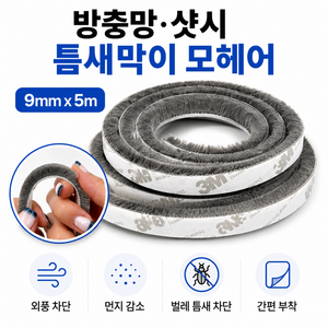 샷시 방충망 모헤어 문틈 창문 틈새막이 문풍지 9mm 5M, 1개, 불투명, 벽/바닥겸용
