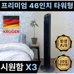 독일 프리미엄 46인치 타워팬 날개없는 선풍기 가정용 저소음 리모컨, 1개, KRF-TR9686