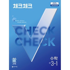 2027년 천재교육 체크체크 중학 수학 3-1 중등 3학년 1학기