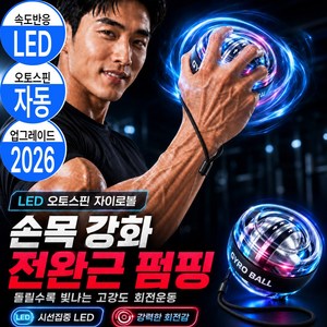 런포미 오토스핀 손목운동 자이로볼 3.0 PRO, 클리어메탈, 1개