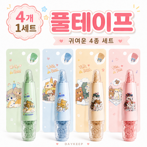 데이킵 360도 회전 양면 풀 테이프 다꾸 포카 스크랩북 접착테이프 테이프풀 풀테이프, 4개, 혼합색상
