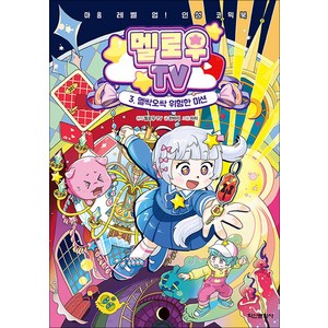멜로우 TV 3 권 만화 책 - 멜싹오싹 위험한 미션 (마음 레벨 업 인성 코믹북), 학산문화사(아동)