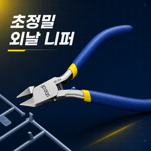 그로스비 초정밀 프라모델 외날 궁극 니퍼, 1개, 블루