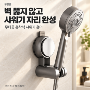 우핑엘 원터치 강력 흡착 각도 조절 무타공 샤워기 홀더 거치대, 미드나잇그레이