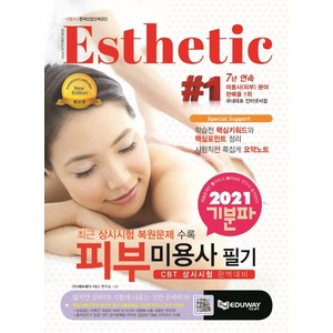 기분파 피부미용사 필기(2021):상시시험 완벽대비/최근 상시시험 복원문제 수록, 에듀웨이