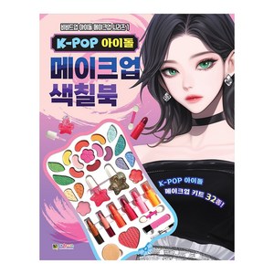 K-POP 아이돌 메이크업 색칠북, 대원키즈, 1권, 편집부 편