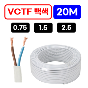 (20M) 백색 국산 VCTF전선 연선 전기선 0.75SQ 1.0SQ 1.5SQ 2.5SQ, 1개, 백색 VCTF 1.5*2C, 20m