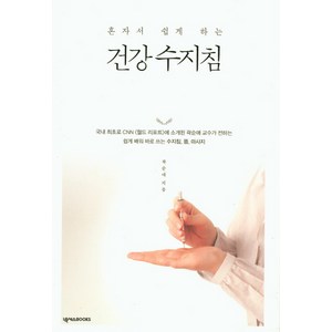 혼자서 쉽게 하는 건강 수지침, 넥서스BOOKS