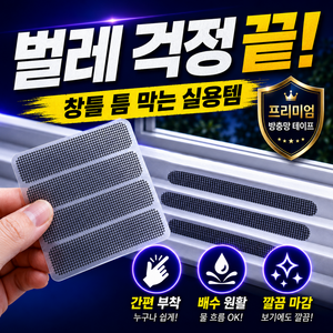 엘뉴본 미세 물구멍 방충망 테이프 벌레 모기 차단 밴드, 50개