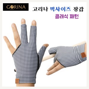 고리나 클래식 패턴 끝막힘 당구 장갑 GORINA 오른손잡이(왼손착용), 오른손잡이용 (왼손착용), 1개, 블랙