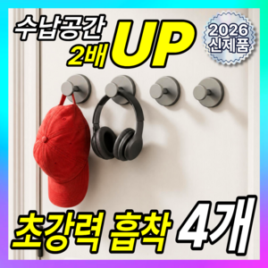 베픽스 공간활용 강력고정 무타공 흡착식 걸이, 4개, 실버