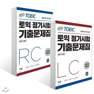 ETS 토익 정기시험 기출문제집 LISTENING + READING 세트 전2권, YBM, 상세내용 참조