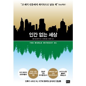인간 없는 세상, 알에이치코리아, 앨런 와이즈먼
