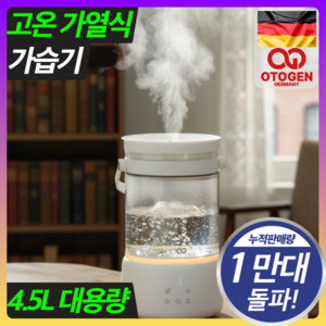 독일기술 대용량 무드등 가열식가습기 신생아 가습기 4.5L, 모던화이트, OTG-HA06