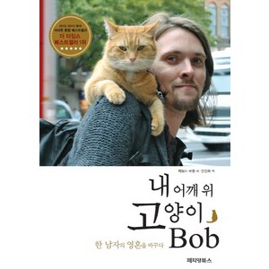 내 어깨 위 고양이 Bob : 한 남자의 영혼을 바꾸다, 페티앙북스, <제임스 보웬> 저/<안진희> 역