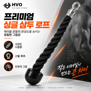 HVO 랫풀다운 삼두운동 훈련 로프 홈트기구 근력 강화용 단일/양손 그립 로프바 헬스기구 소품, 1개, 블랙