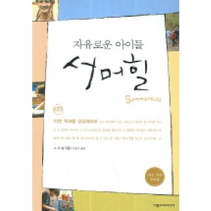 자유로운 아이들 서머힐, 아름드리미디어