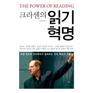 크라센의 읽기 혁명:세계 최고의 언어학자가 알려주는 언어 학습의 지름길, 르네상스