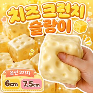 베리룬 빅 치즈 크런치 슬랑이 말랑이 6cm 7.5cm 바삭 스트레스볼, 1개, 180g, 사각옐로우