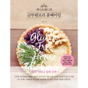써니브레드의 글루텐프리 홈베이킹:다이어트 당뇨 아토피 비건 저탄수 식이를 위한, 청림라이프, 송성례 (써니 송)
