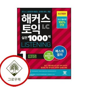 해커스 토익 실전 1000제 1 LC Listening 해설집 (리스닝), 해커스어학연구소, 1