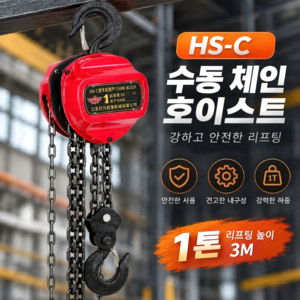 체인블록 1톤 레바 블럭 호이스트 핸드 레바블럭 호이스트 체인블럭 리프트, 1개
