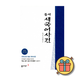 동아 새 국어사전(색인), 전학년, 동아출판