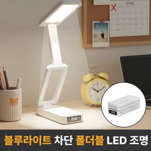 라멜리 LED 스탠드 조명 독서등, 화이트(접이식)