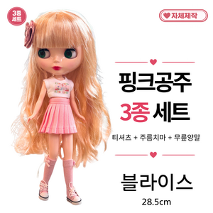 [ 핑크공주 3종세트 ] 블라이스옷 28.5cm 인형옷 <마구샵>, 1개, 핑크