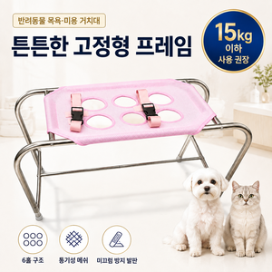 강아지 목욕 거치대 고양이 미용 흔들림 방지 튼튼한 프레임 최대하중 15kg 반려동물 드라이 보조대, 1개, 핑크색