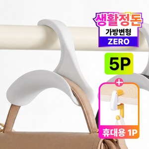 생활 정돈 원해아 2세대 아치형 가방걸이 5P 휴대용 걸이, 1개, WH0008-A타입