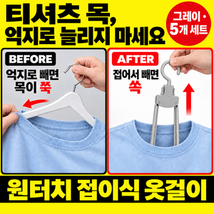 원터치 접이식 옷걸이, 그레이, 5개