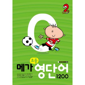 메가 초등 영단어 1200, Level 2, 메가스터디북스