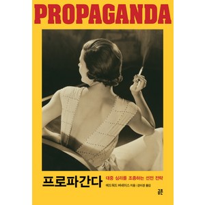 프로파간다:대중 심리를 조종하는 선전 전략, 공존, 에드워드 버네이스
