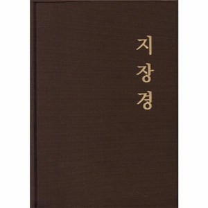 지장경, 불광출판사