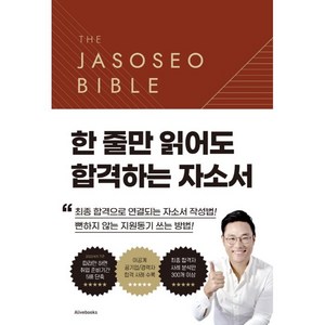 The Jasoseo Bible 2.0: 한 줄만 읽어도 합격하는 자소서, LEE HYUNG, 얼라이브북스
