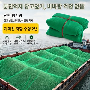 선박용 밀집 덮개 방진망 선창덮기 분진억제 트럭 화물 덮망 선박 트럭 겸용 화물망 8m*15m, 1개